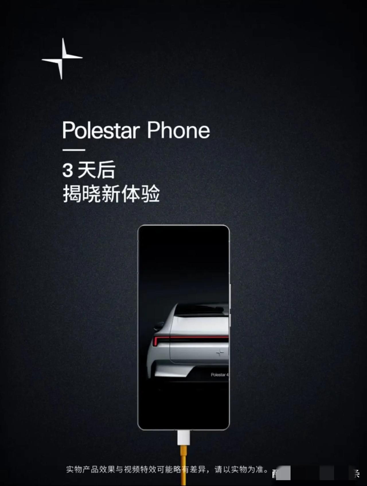 吉利剑走偏锋，抛开魅族发布手机，极星官方宣布Polestar Phone三天后见