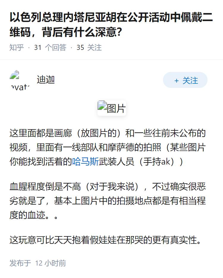 以色列总理内塔尼亚胡在公开活动中佩戴二维码，背后有什么深意？