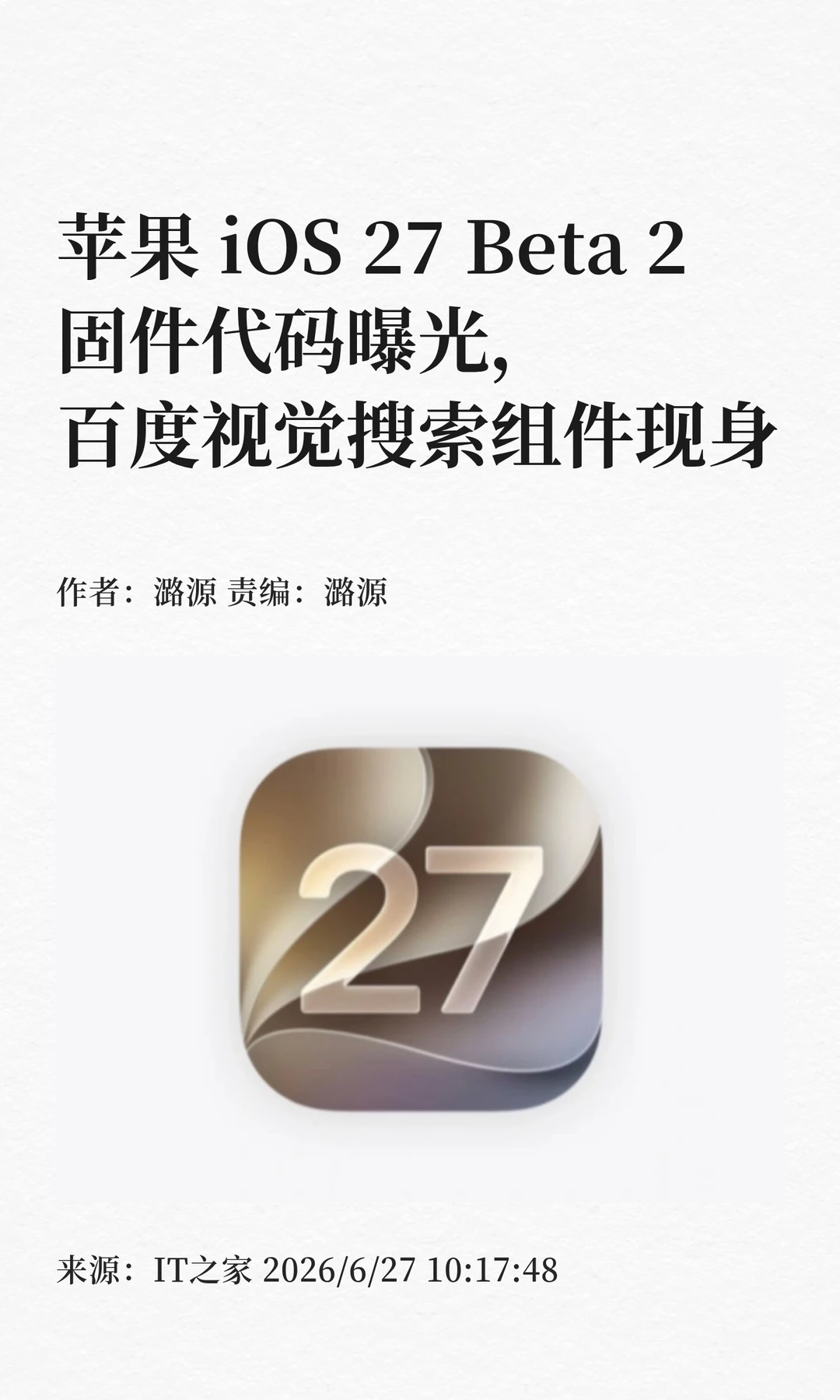 iOS 27 Beta 2代码曝光，百度视觉搜索现身