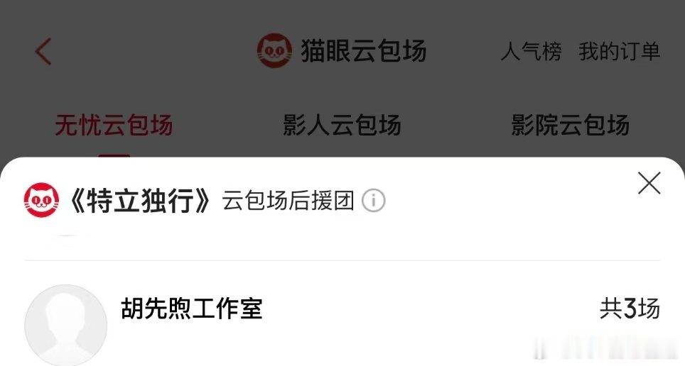胡先煦包场白敬亭特立独行胡先煦给白敬亭特立独行包场胡先煦包场白敬亭特立独行 