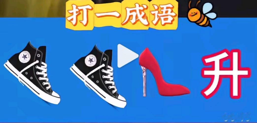 〔看图猜成语〕图中隐藏成语。你能看出来吗？拭目以待。谐音猜个成语来。