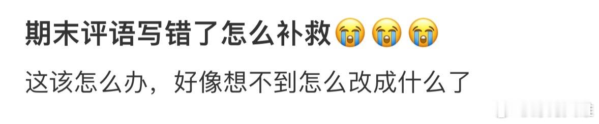 期末评语写错了怎么补救…😭 ​​​