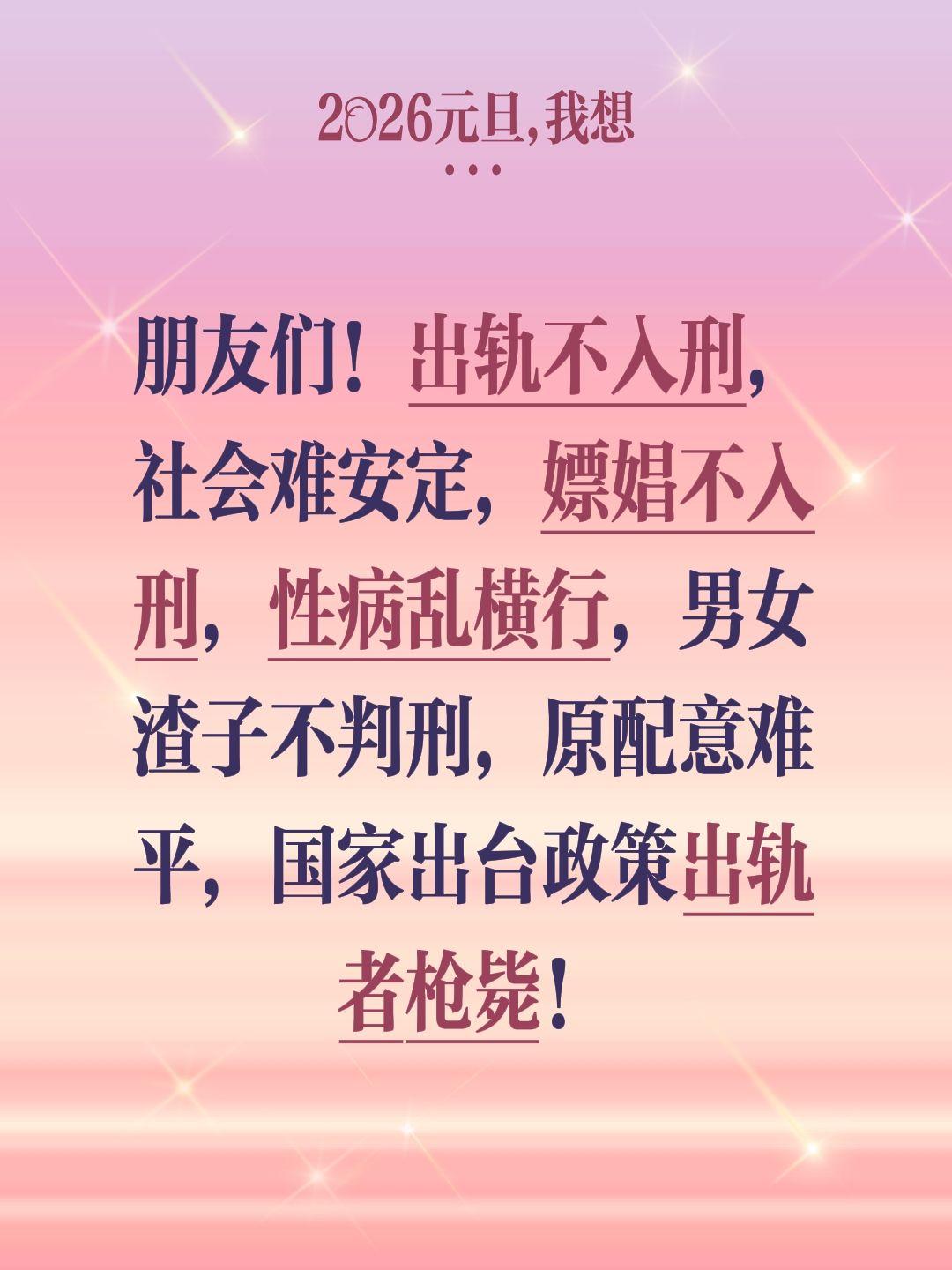 朋友们！出轨不入刑，社会难安定，嫖娼不入刑，性病乱横行，男女渣子不判刑，原配意难