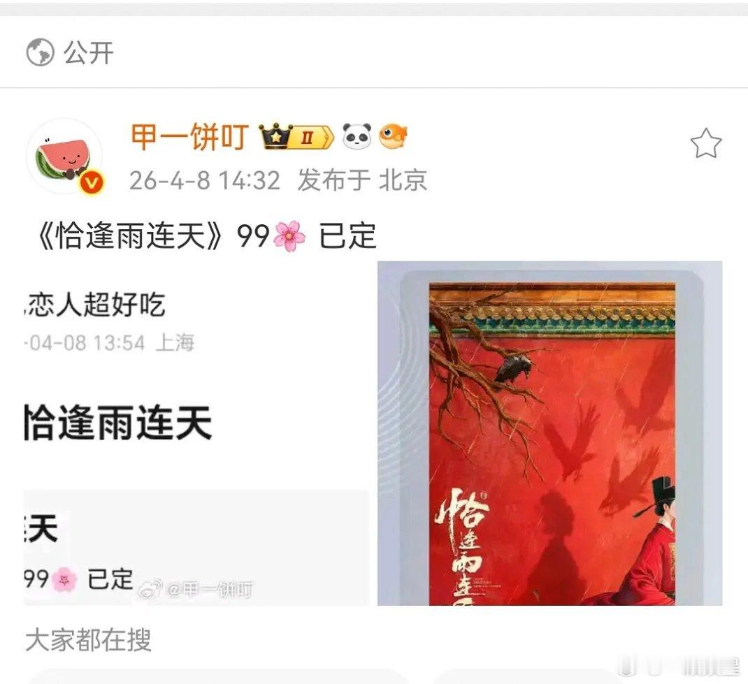 《恰逢雨连天》已定99🌸，比较热门的99💐有李兰迪、任敏、卢昱晓、王楚然、张