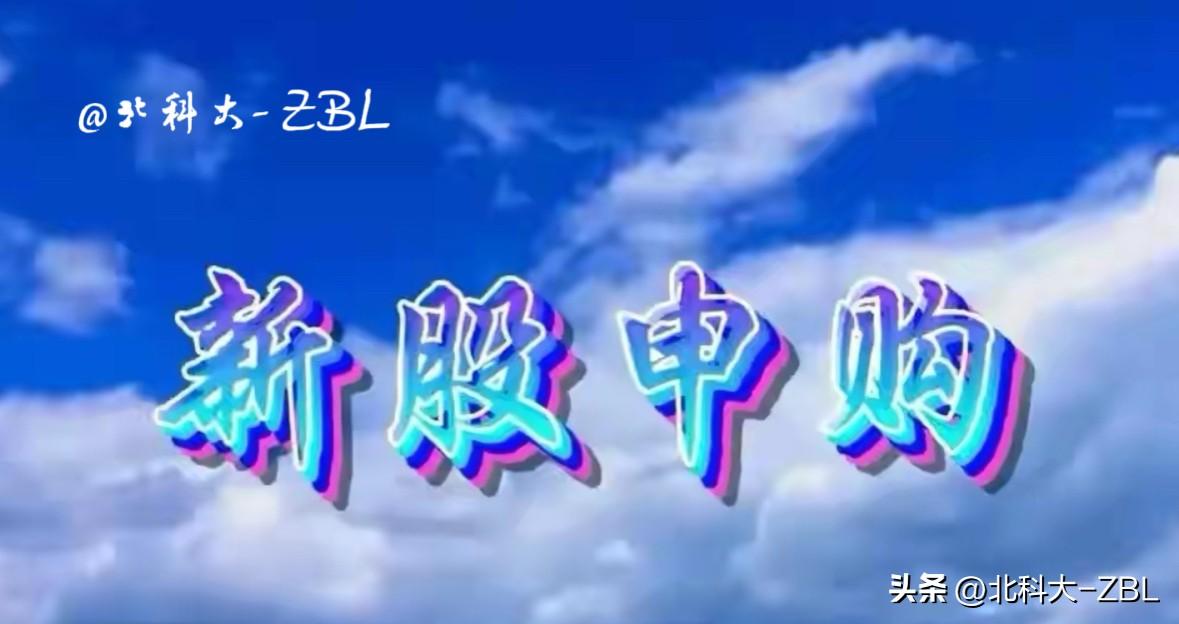 新股恒道科技申购分析&资金配置策略

恒道科技弯道超车，提前在清明节后第一天4月