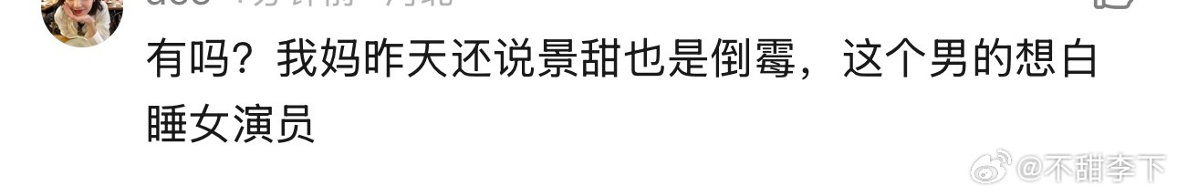 我说对啊，吹嘘的很多平台支持景甜，而那些支持者的底层逻辑是什么呢，“女明星就是明