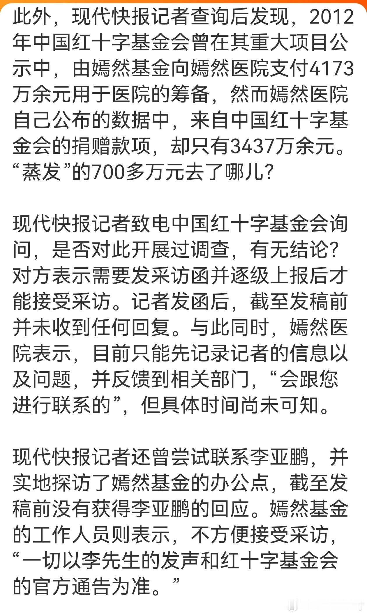 嫣然医院与嫣然天使基金的账本迷局关键款项“蒸发”：2012年，中国红十字基金会公