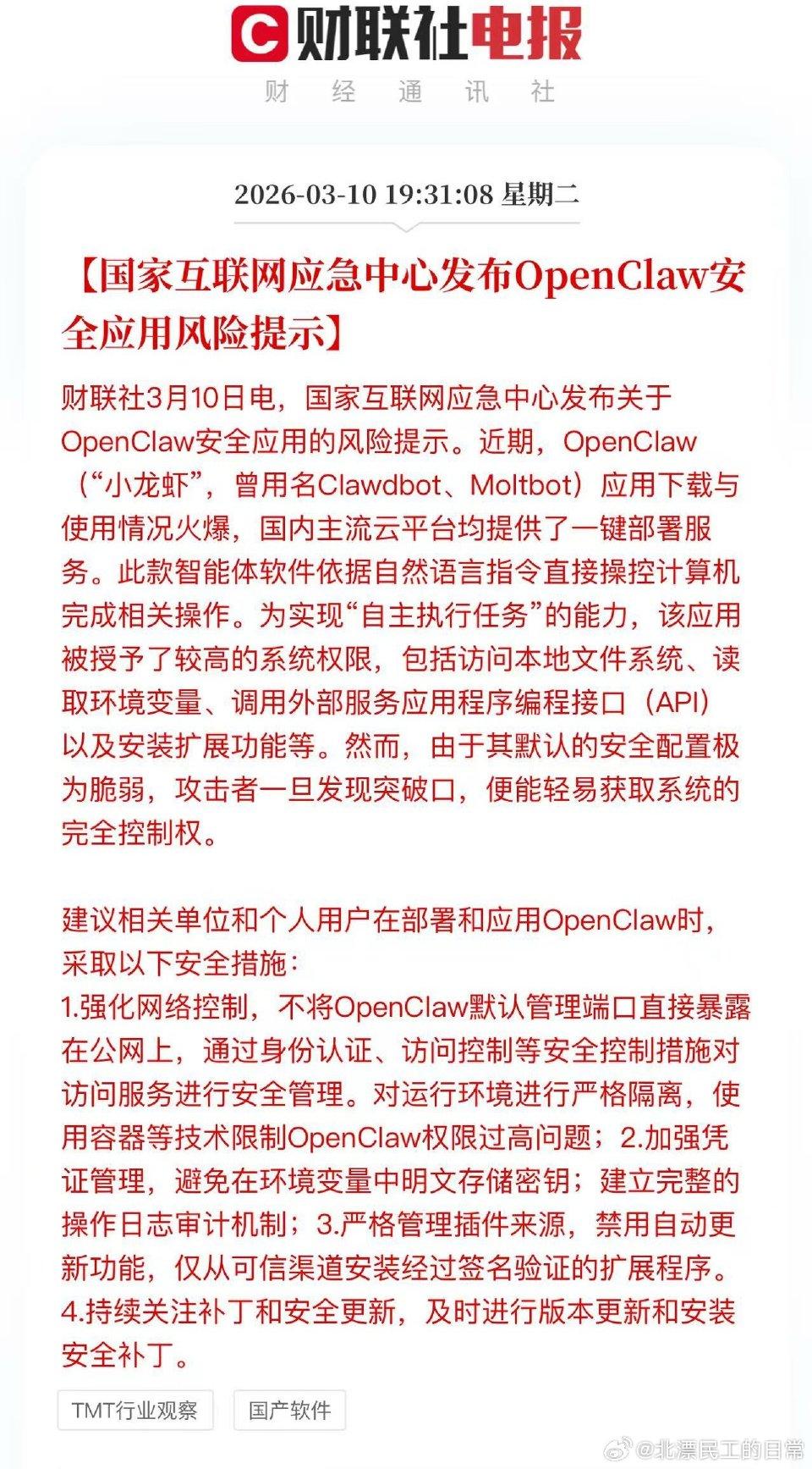 国家互联网应急中心提示“龙虾”风险 热门AI智能体需警惕
 
近期，热门开源AI