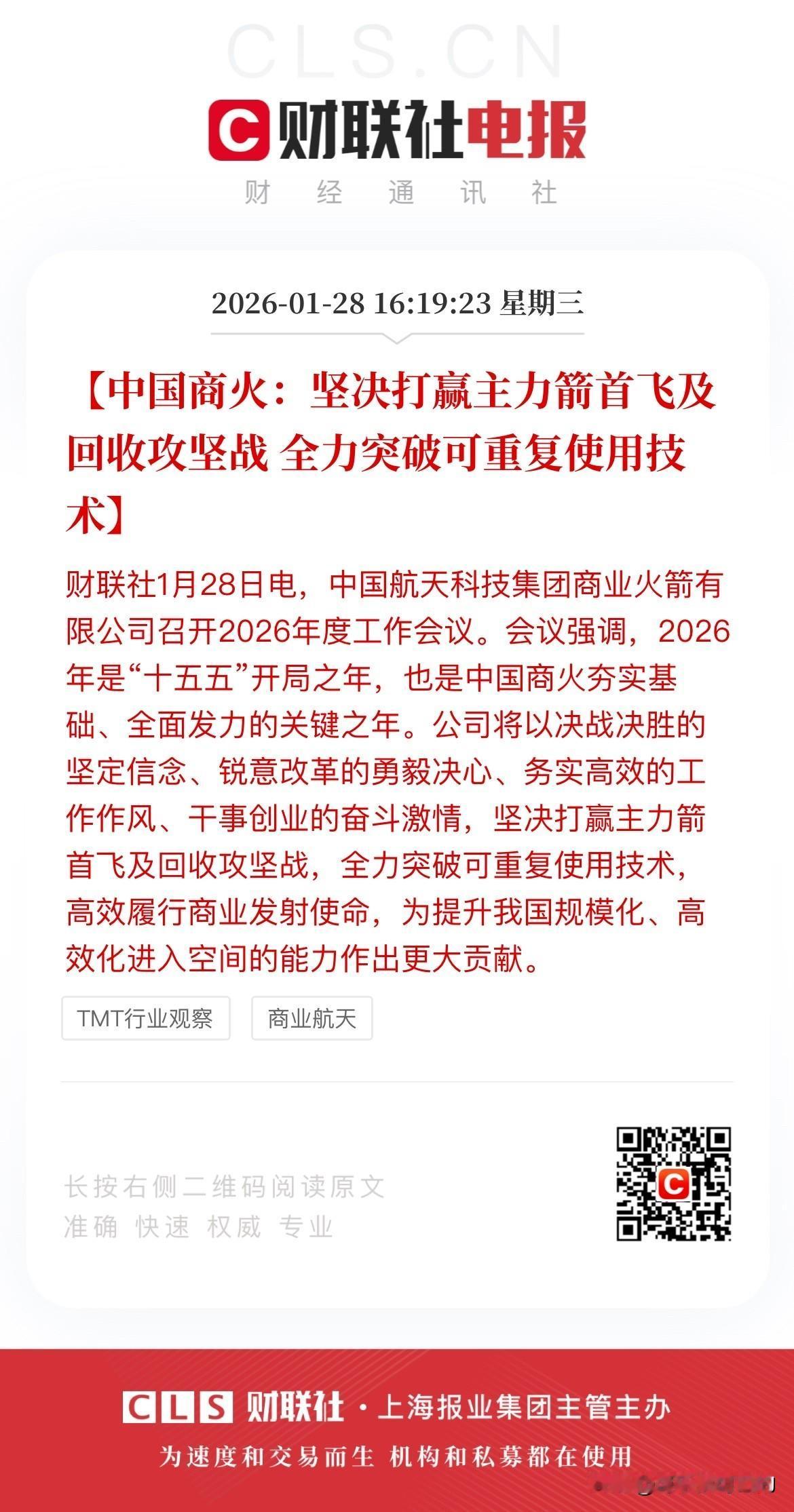 收盘了！商业航天再传利好！
今天中国航天科技集团商业火箭有限公司召开了2026年