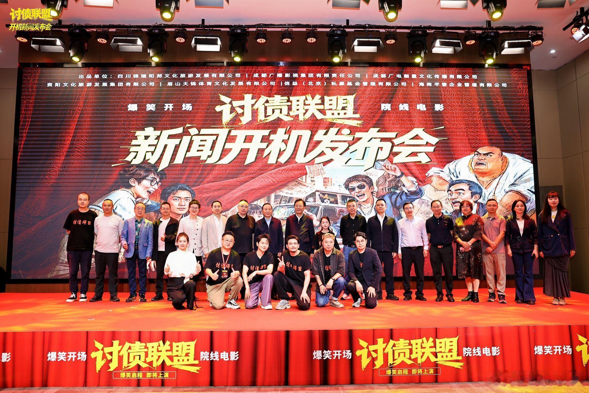 电影《讨债联盟》开机发布会，本月底开机导演：阚家伟主演：孟鹤堂 杨烁 刘亚津 刘