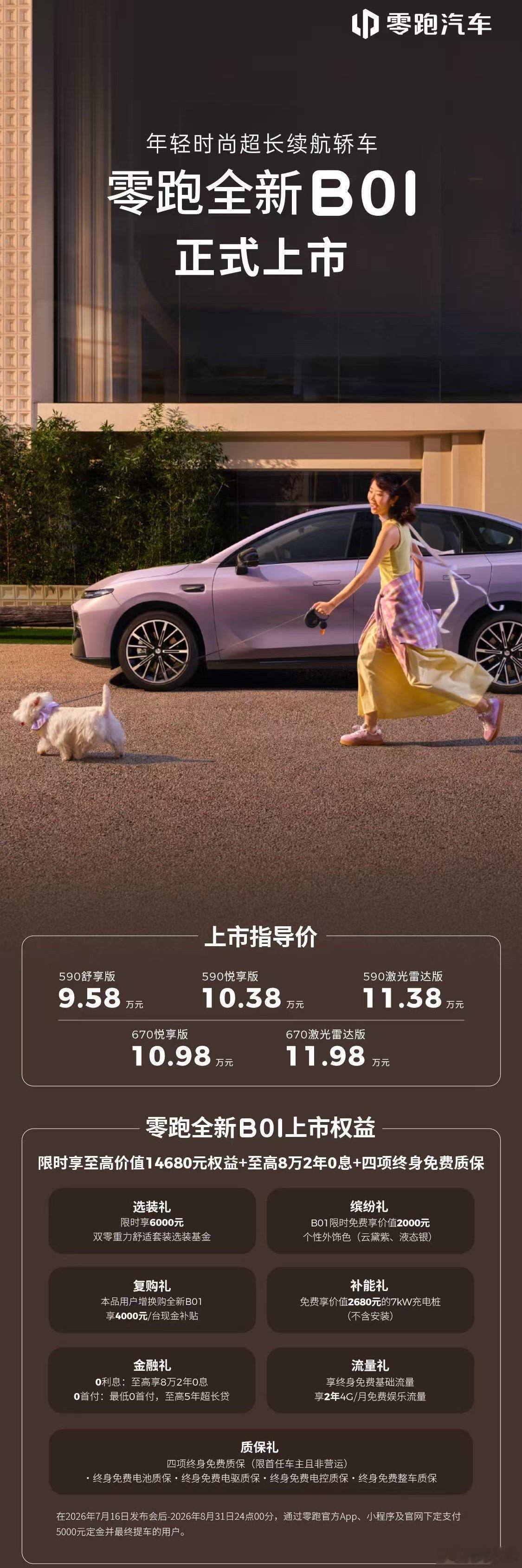 零跑全新B01 B10上市价格9.58万元起。800V也给安排上了，零跑造车就这