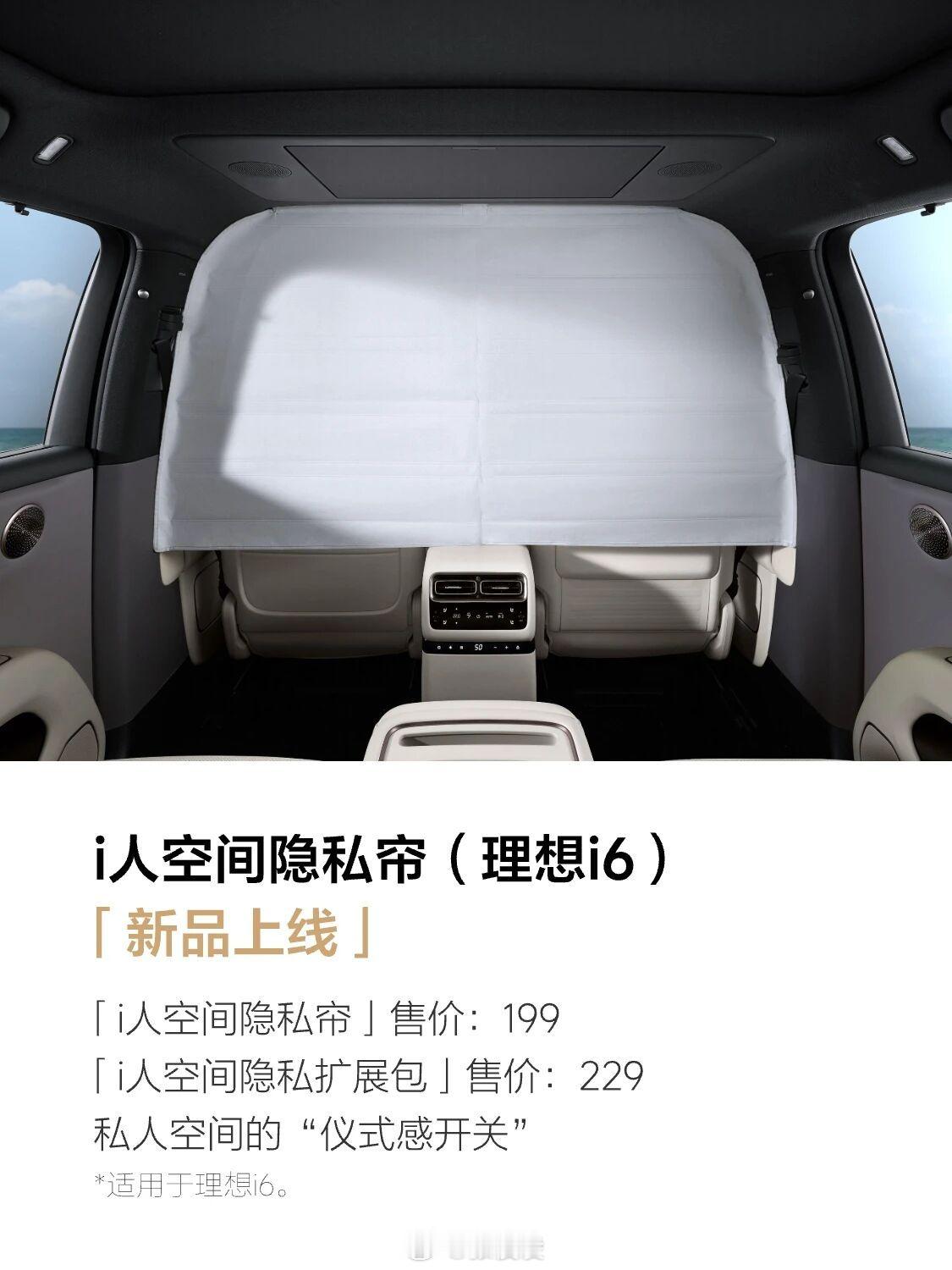 理想还是很会，i6有隐私帘了，不管i人不i人，有时候真的很刚需