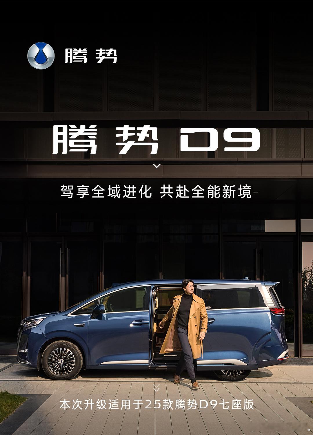 近期迪子在频繁给各车型OTA新的版本，昨天腾势D9也终于升级了：①增加了跟随车流