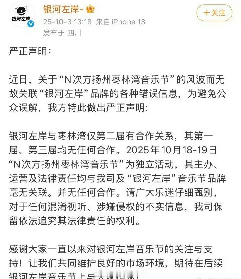 银河左岸发声明称：枣林湾音乐节为独立活动，与“银河左岸”音乐节品牌毫无关联 ​​