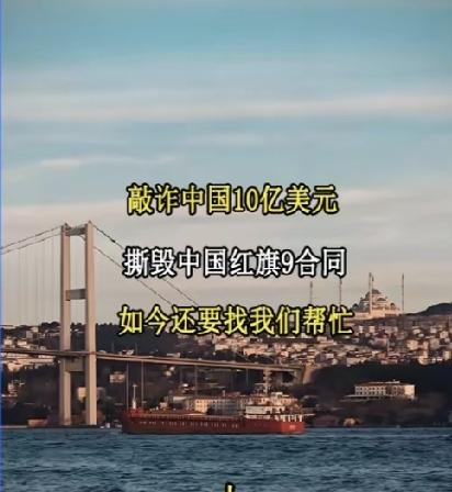 两次背信毁约，600亿大单再求中国！土耳其的合作，我们真没必要惯着
 
国际基建