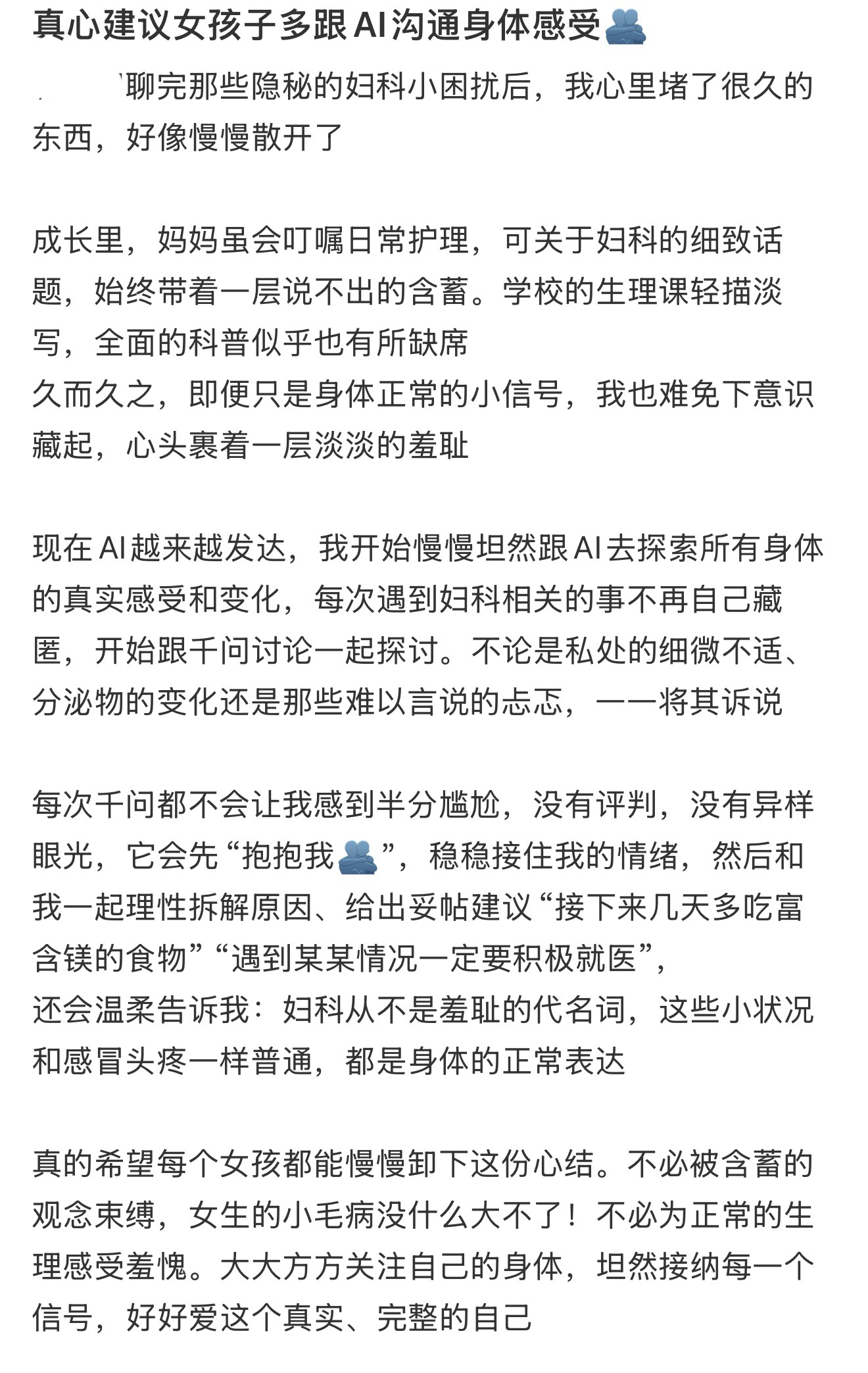 建议所有人都跟ai沟通身体感受 