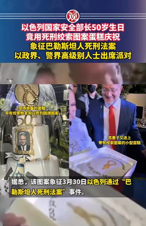 谁家过生日吃个带绞索图案的蛋糕？这事儿听着都离谱，偏偏以色列国家安全部长本-格维