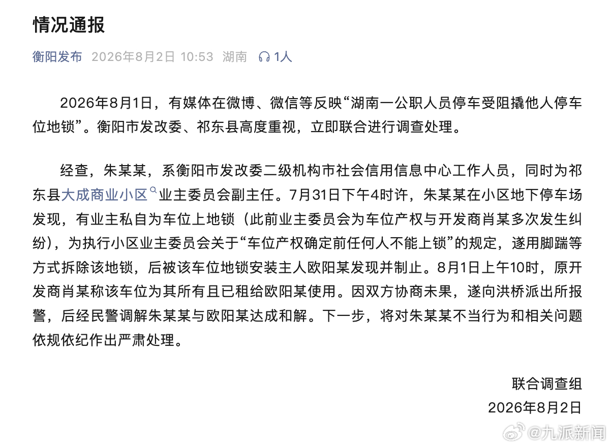 #朱某某和地锁安装主人和解#【#官方通报公职人员损坏停车位地锁损坏地锁公职人员称