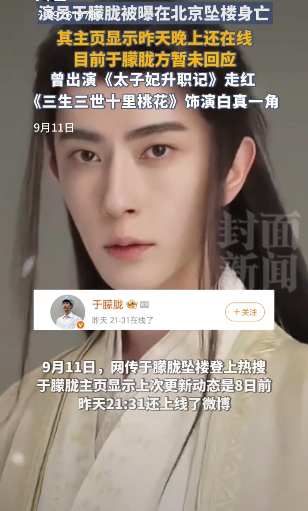 9月11日，于朦胧跳楼身亡冲上热搜。娱乐圈很缺少像他这种气质的男孩子，公子世无双