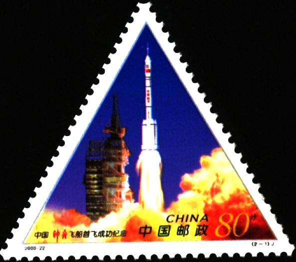 2000年11月20日发行《中国“神舟”飞船首飞成功纪念》，神舟逐梦九天的难忘时