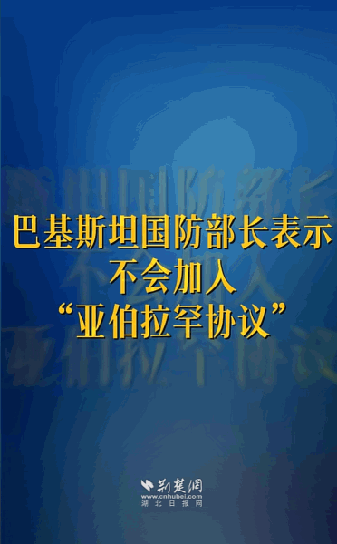 5月26日，面对那份想让以色列和阿拉伯世界“握手言和”的亚伯拉罕协议，巴基斯坦防
