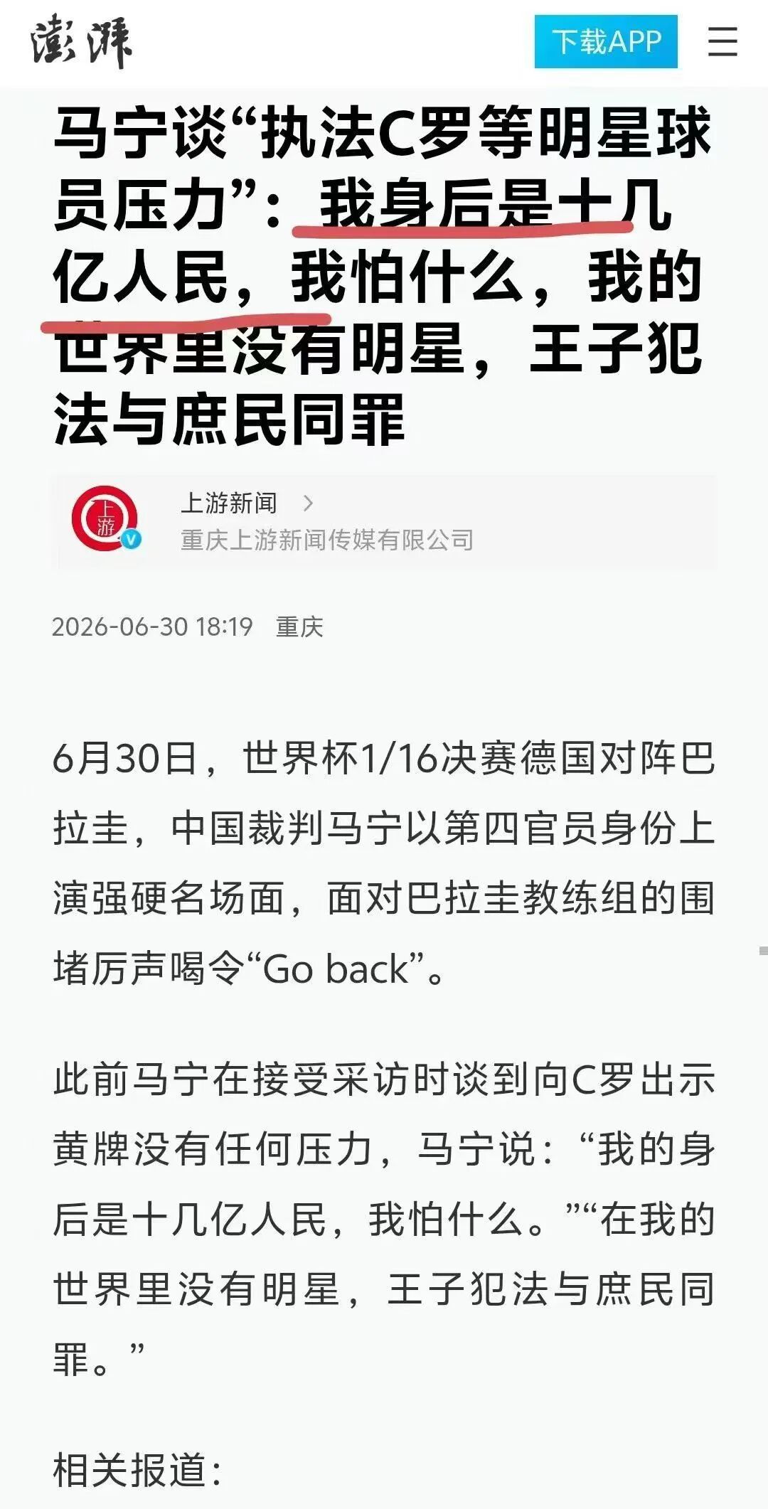 热点观点  马裁判的表态把我笑翻了。世界杯 ｜足球 “我的身后是十几亿人民，我怕