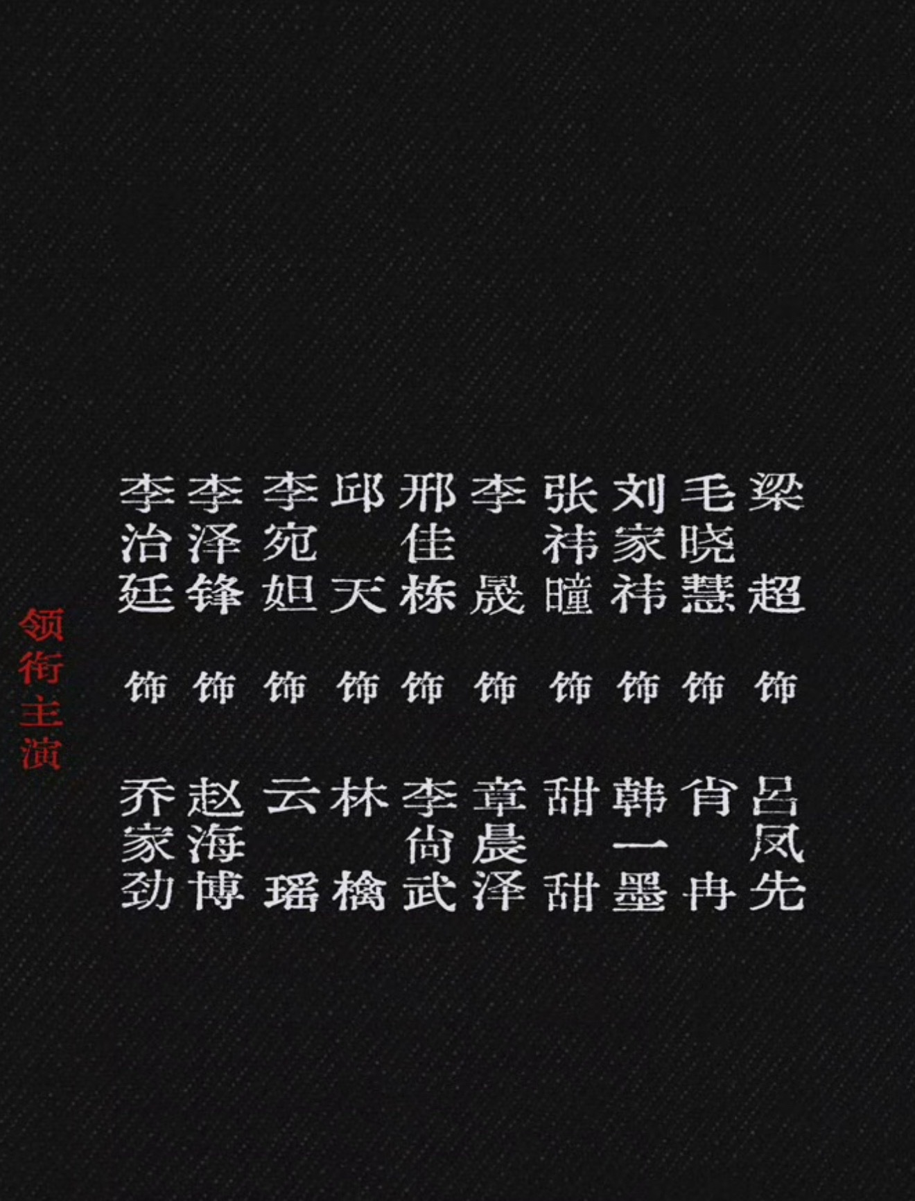 十日终焉首发阵容 真的，特别好，是一个很新鲜很有生命力的实力阵容，现在拍剧组盘子