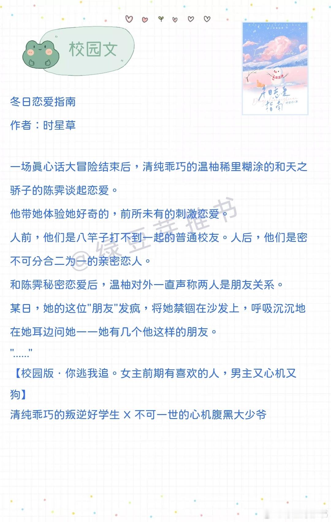 🌻校园文：在恋爱里，你有什么秘密是对方不知道的？《冬日恋爱指南》作者：时星草《