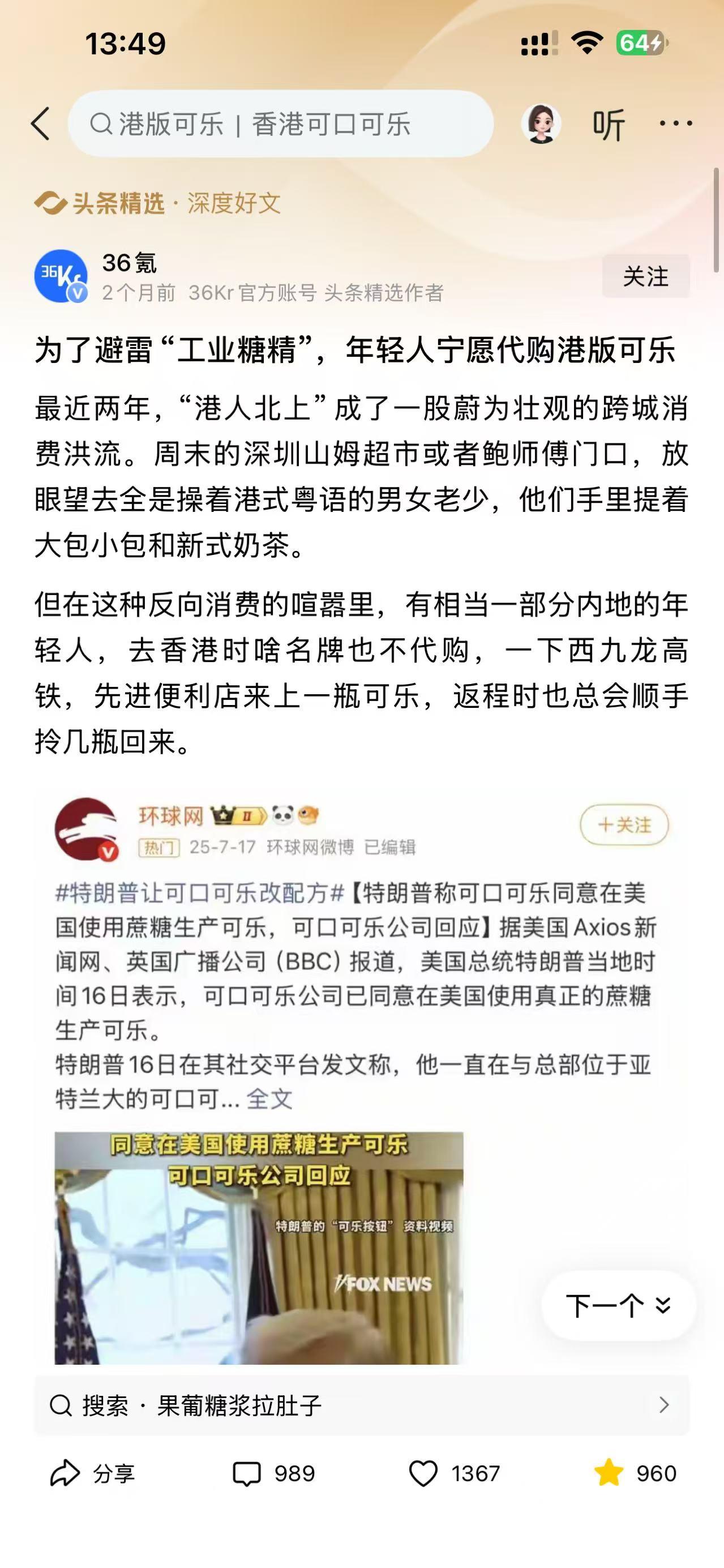 港人北上喝蜜雪冰城吃酸菜鱼 
内地年轻人到香港只做一件事： 
买港版可乐！