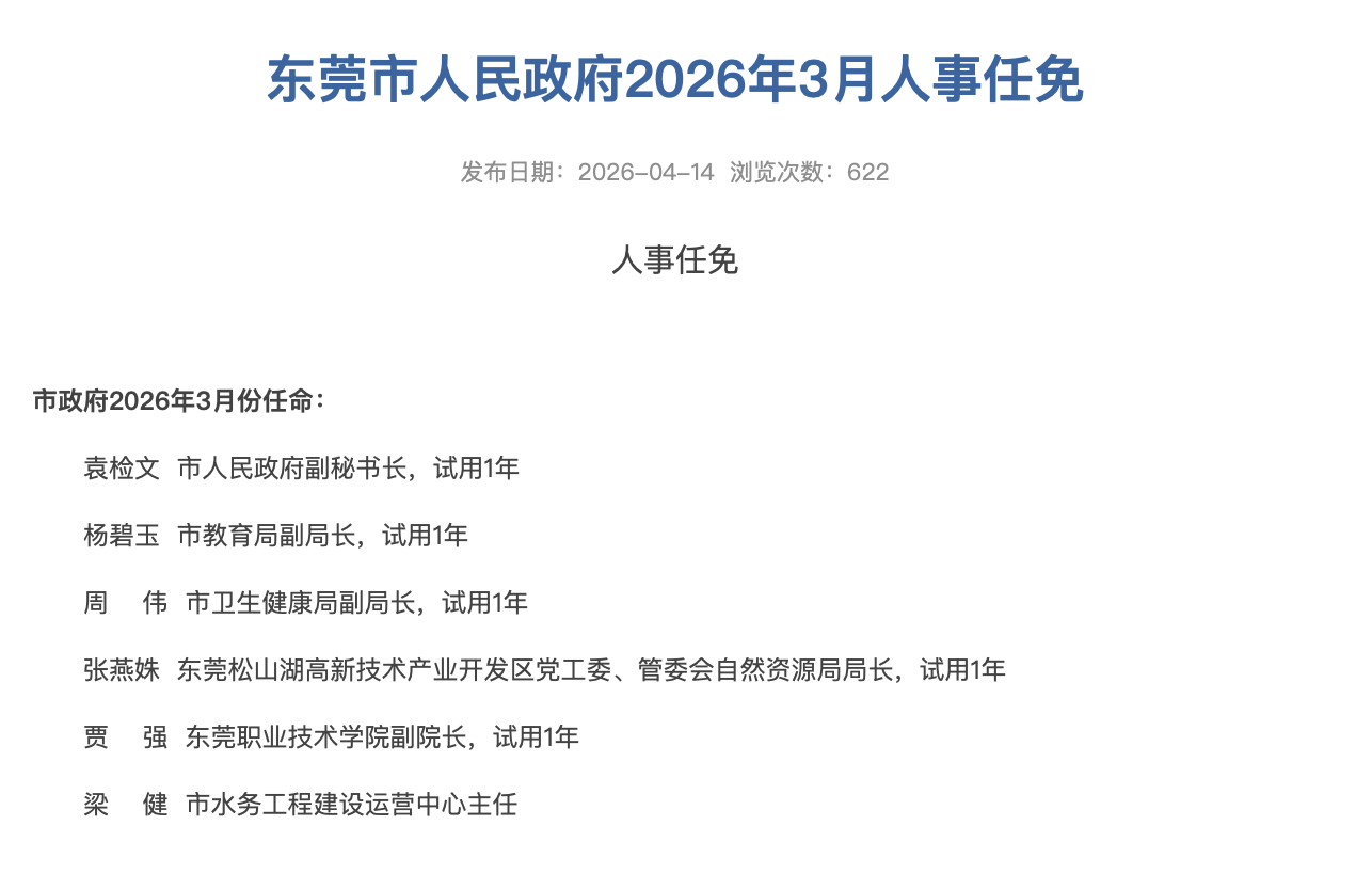 杨碧玉已任东莞市教育局副局长，试用1年