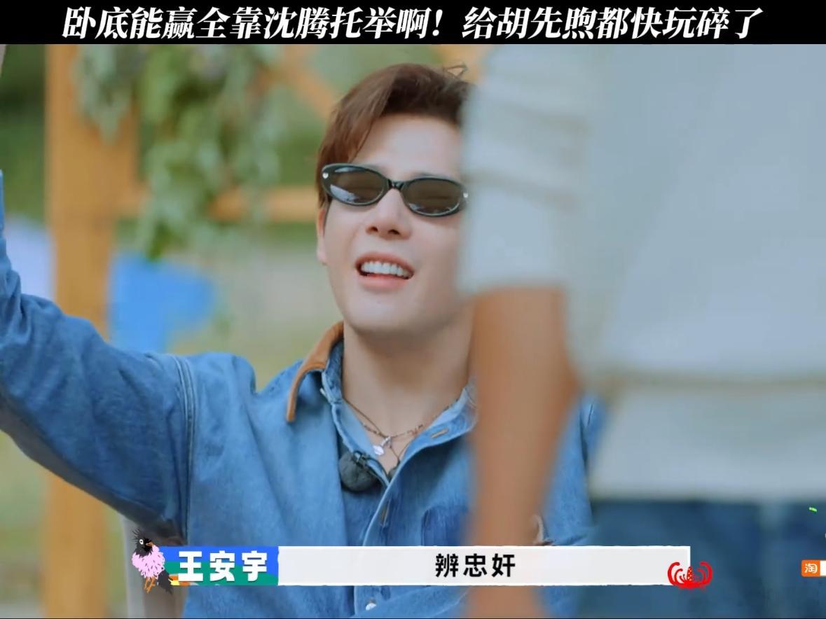 沈腾快把胡先煦玩碎了现在就出发 沈腾这一季玩得真是游刃有余，胡先煦完全被他牵着走