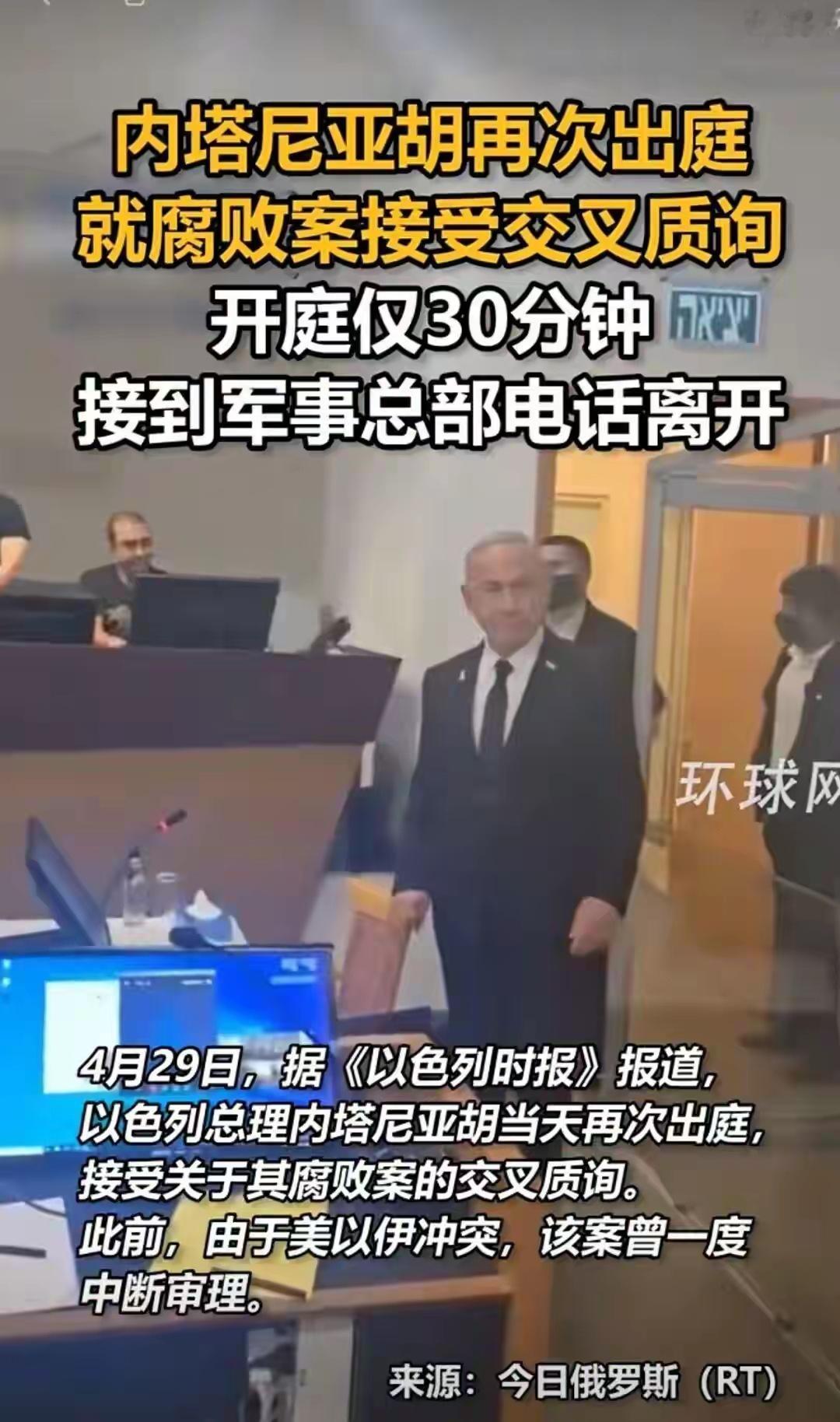 内塔尼亚胡接受涉腐败案交叉质询，开庭仅30分钟便以接到军事总部紧急电话为由离开；