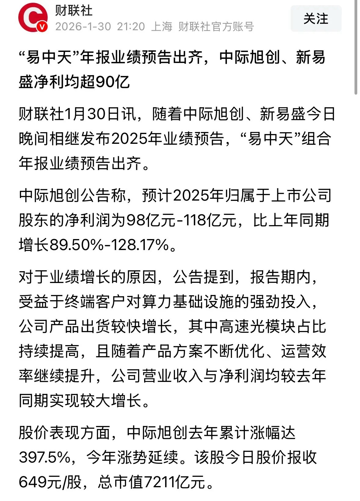 重磅利好消息A股光模块CPO赛道“易中天”业绩曝光，新易盛大超市场预期：重磅利好