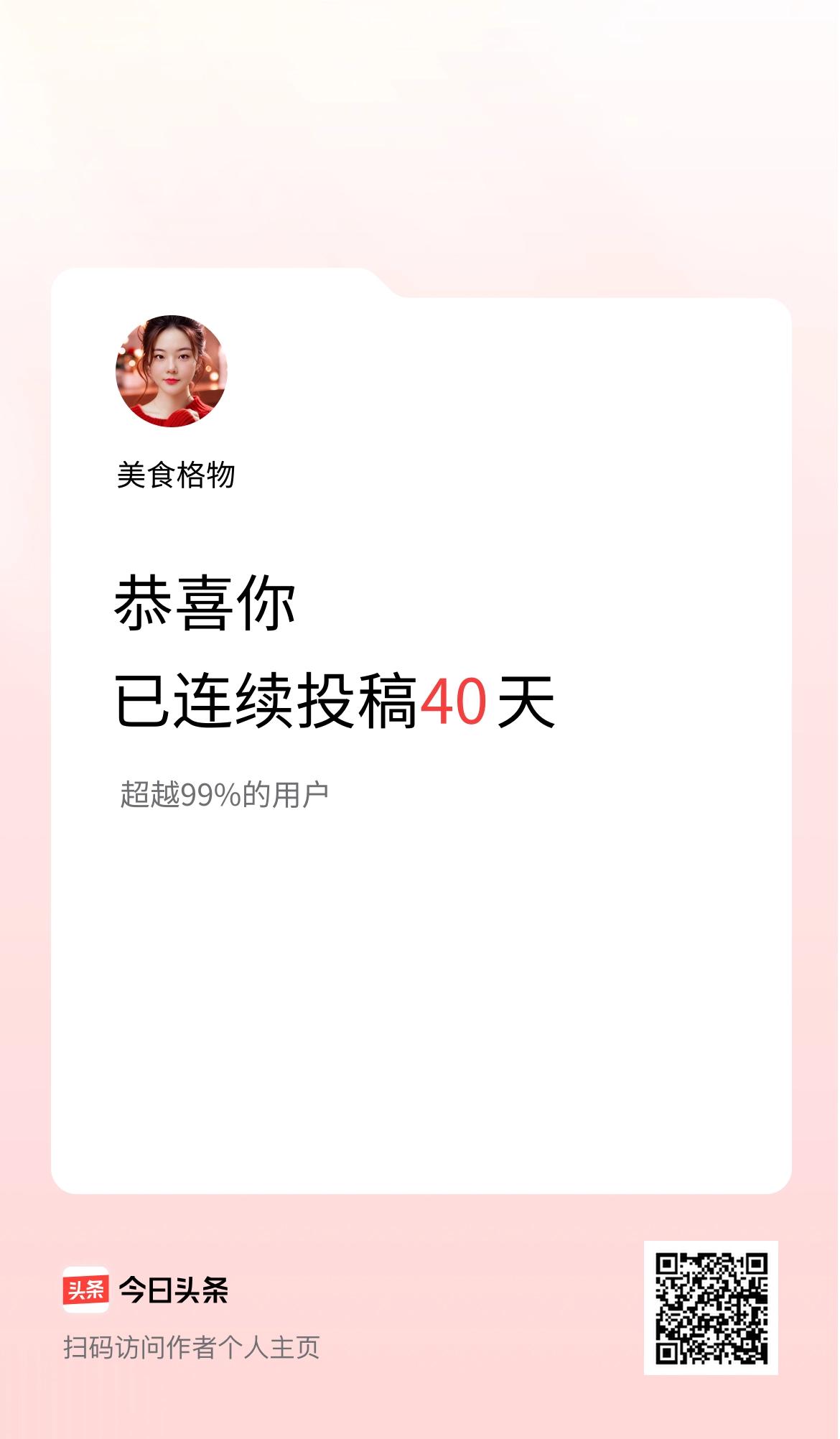 我在头条连续投稿40天