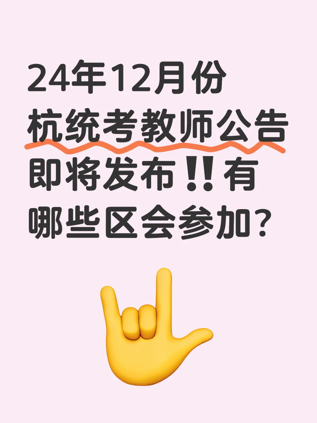 杭统考公告即将发布‼️赶紧准备！