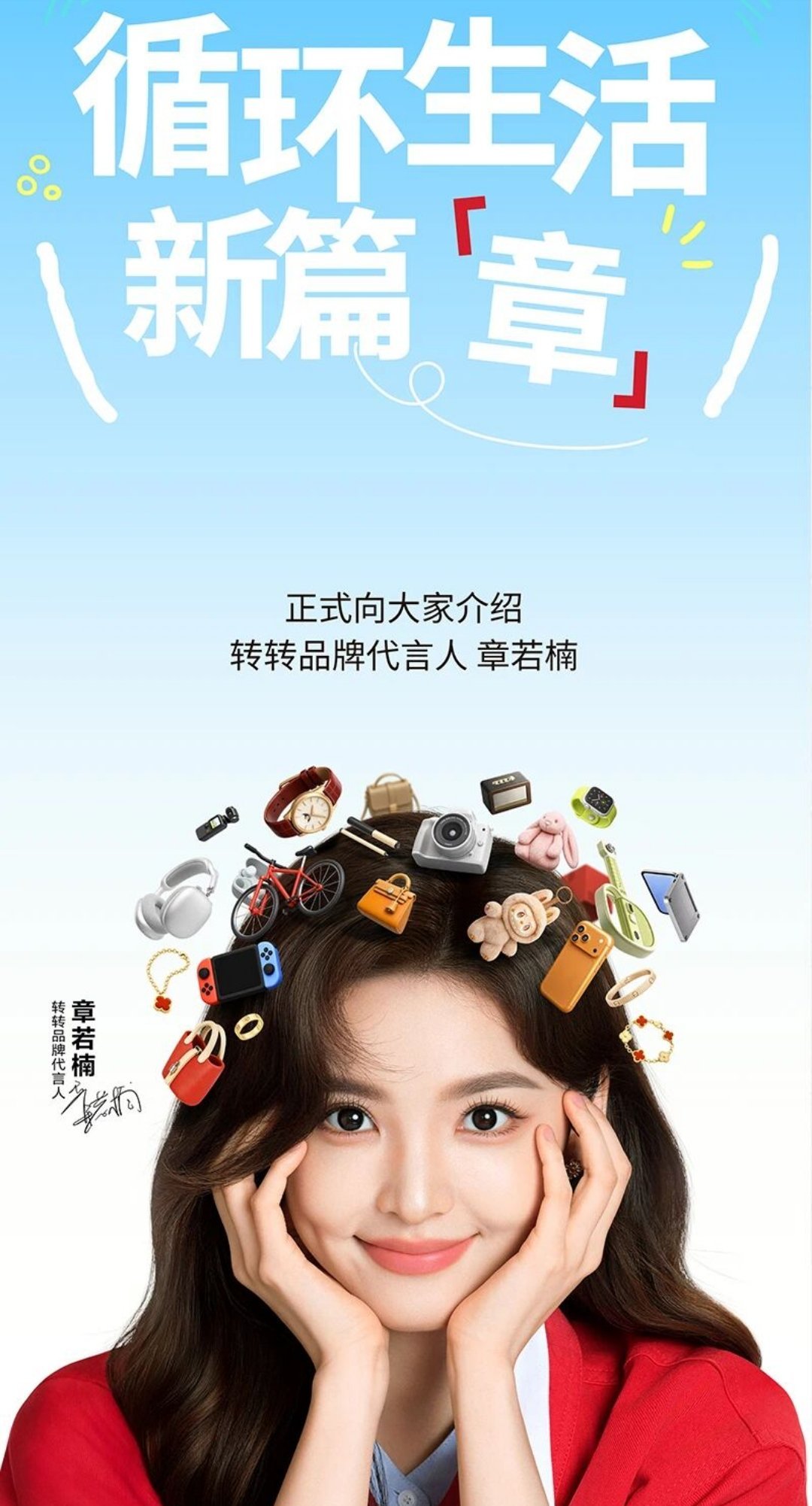转转签了章若楠转转品牌代言人章若楠