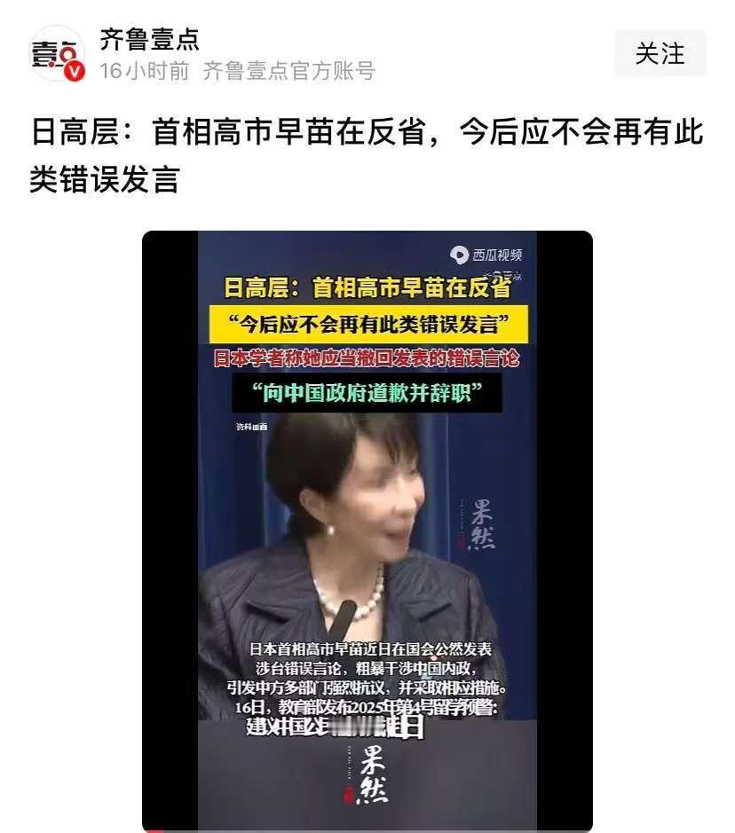 日本首相高市早苗反省了？在近期，日本高层公然表示，首相高市早苗已然在反省了，并表