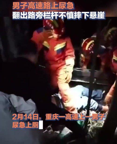 男子尿急翻出重庆高速栏杆不慎坠崖，网友神补刀！这事儿可真够让人捏把汗的！生活中，