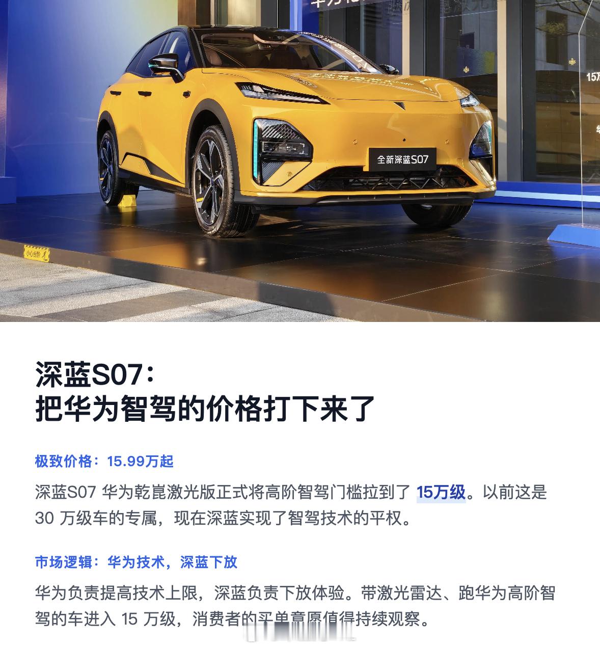 深蓝S07把华为乾崑激光价格打下来了  鸿蒙智行的界把一项技术的附加值提高，然后