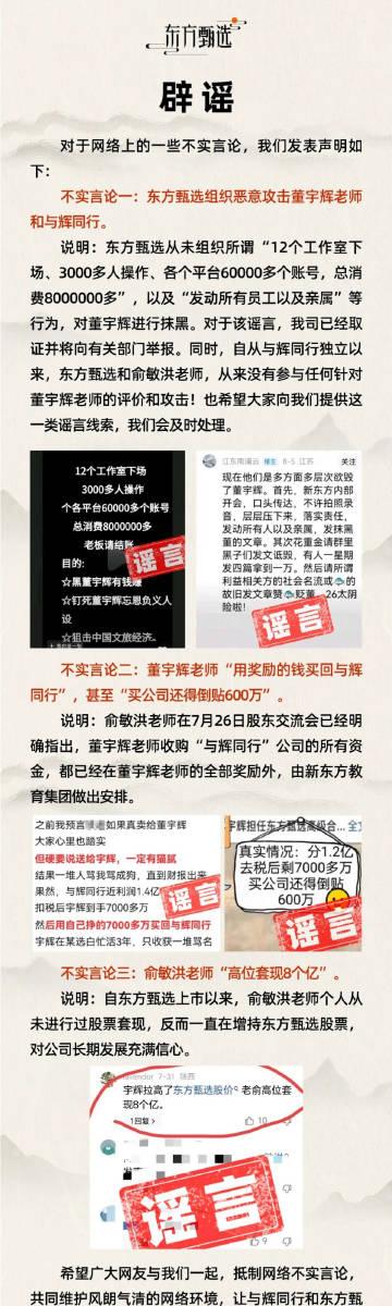东方甄选发布声明进行澄清，称网传东方甄选发动所有员工和家属抹黑董宇辉纯属谣言，俞