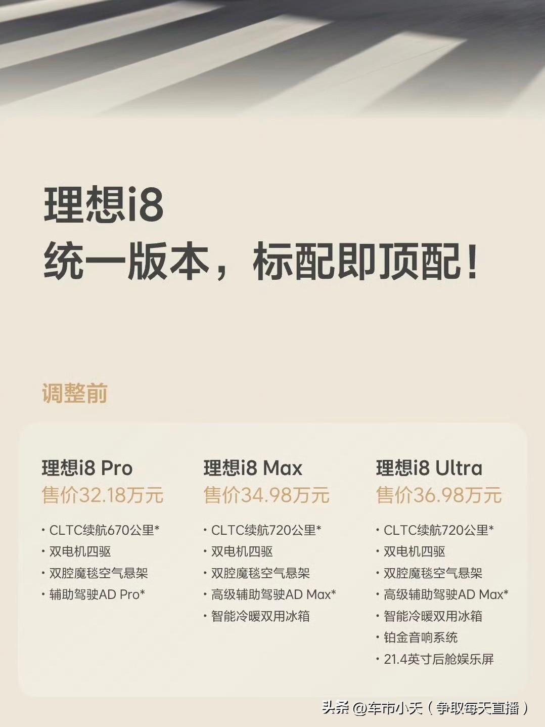 理想调整了i8的售价，由原来的3个配置改为统一为33.98万。大致可以理解为原来