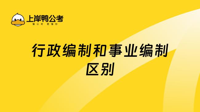 医院院长、文化馆馆长、便民中心主任等这些事业单位一把手，到底是公务员行政编，还是