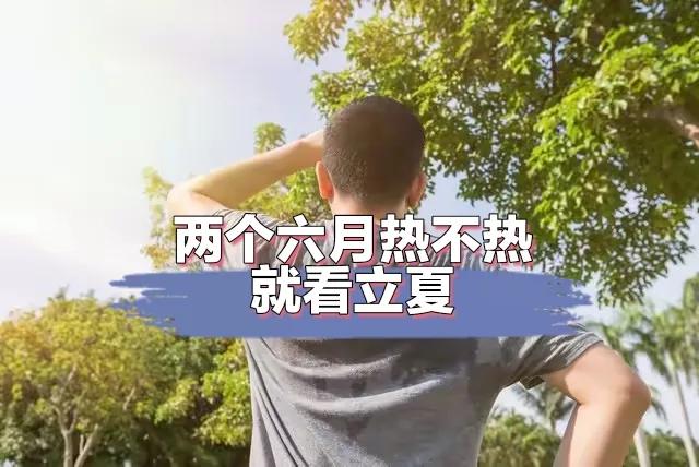 “两六月热不热，就看立夏”，明日立夏，今年两个六月夏天会很热吗？

      