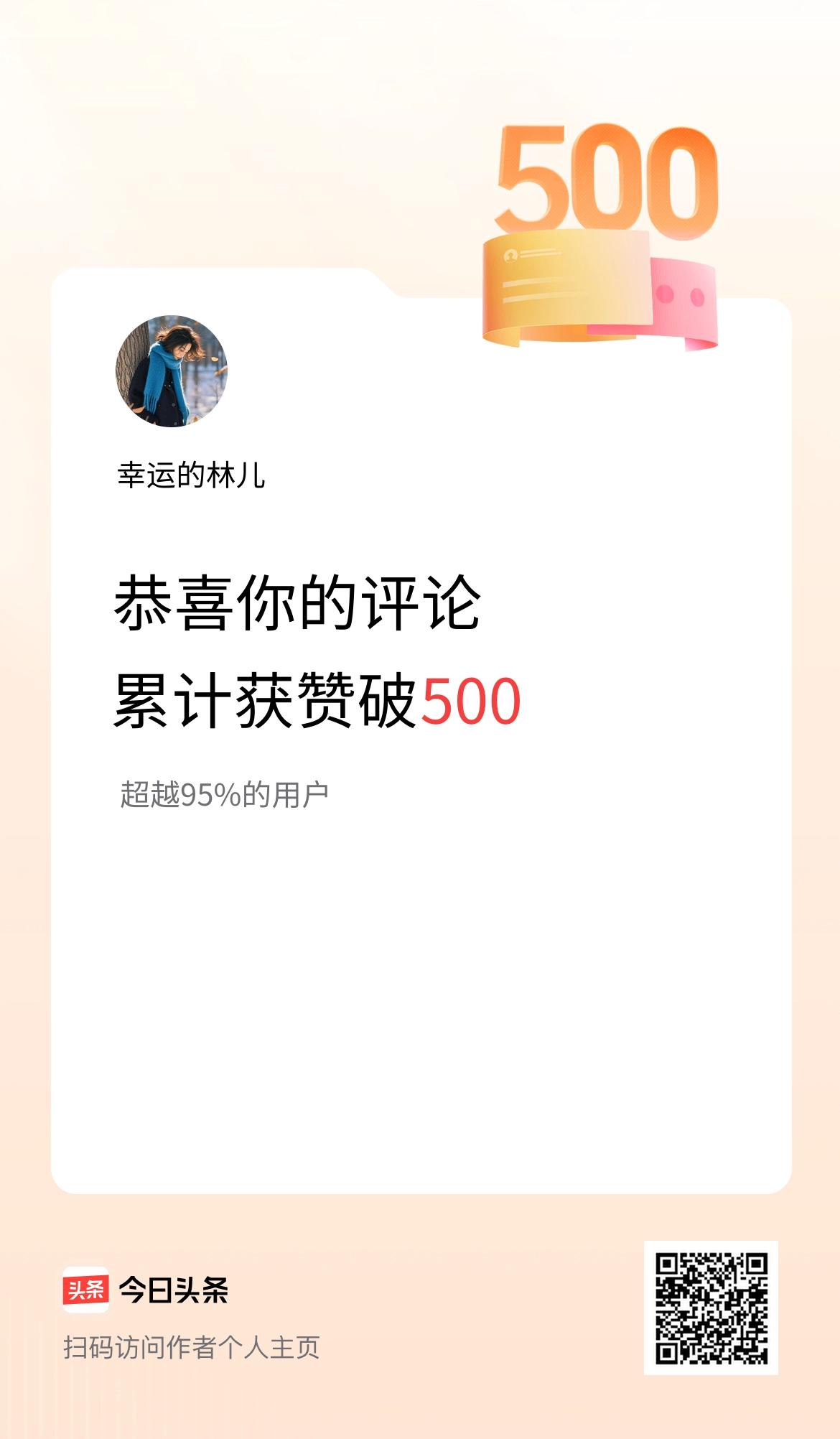我在头条的评论累计被点赞500次啦！