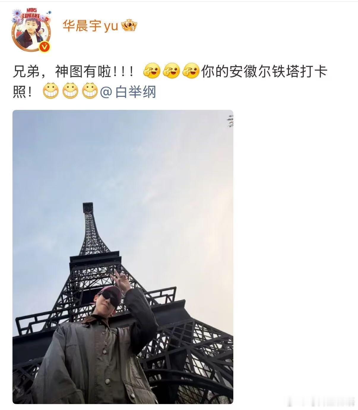 华晨宇帮白举纲打卡安徽尔铁塔 谁懂这波兄弟互动有多好嗑，负责拍神图，白举纲负责在