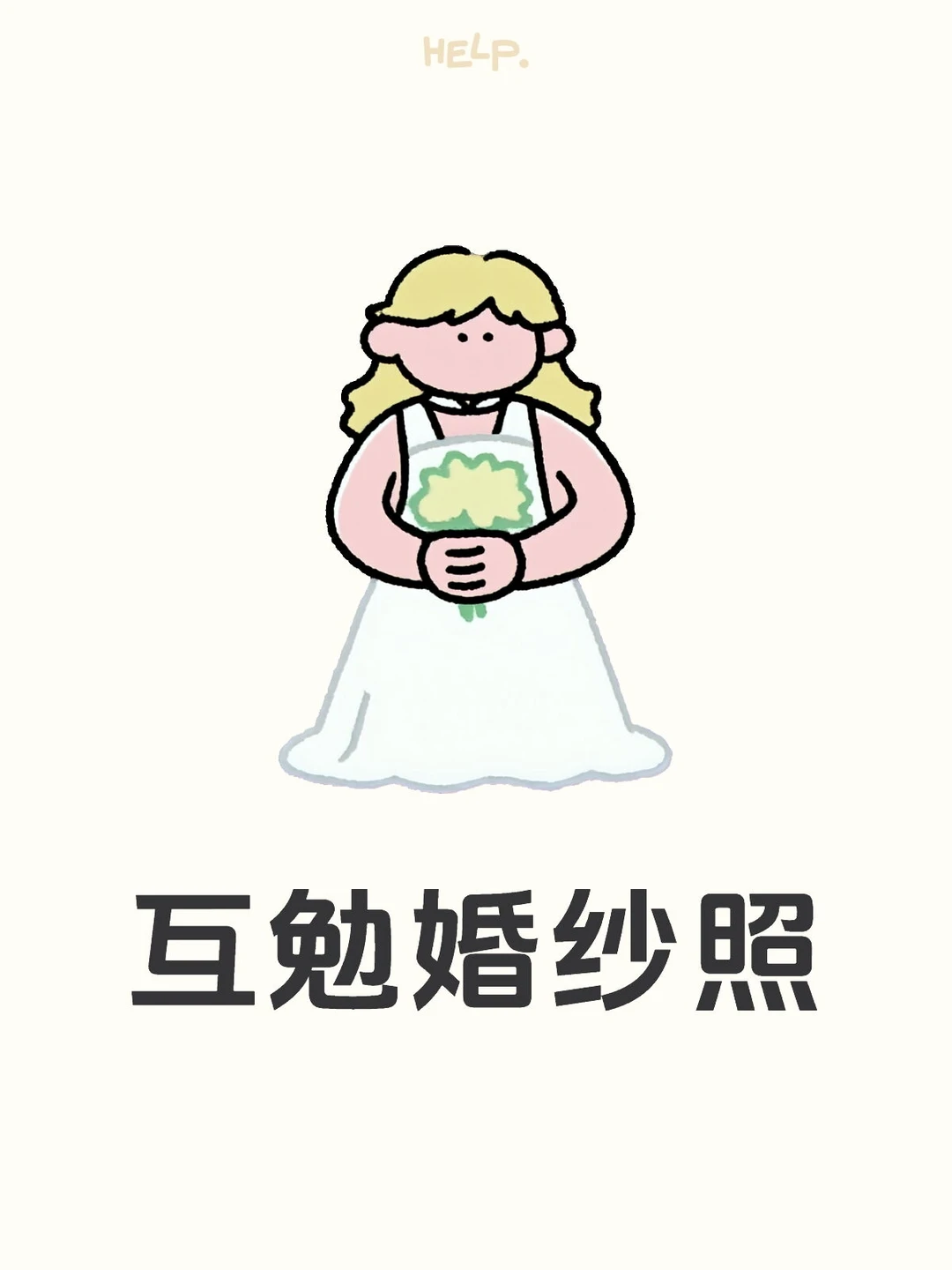互勉婚纱照 今天刷到好多帖子问独立摄影师拍婚纱照的可行性，我很心动啊姐...