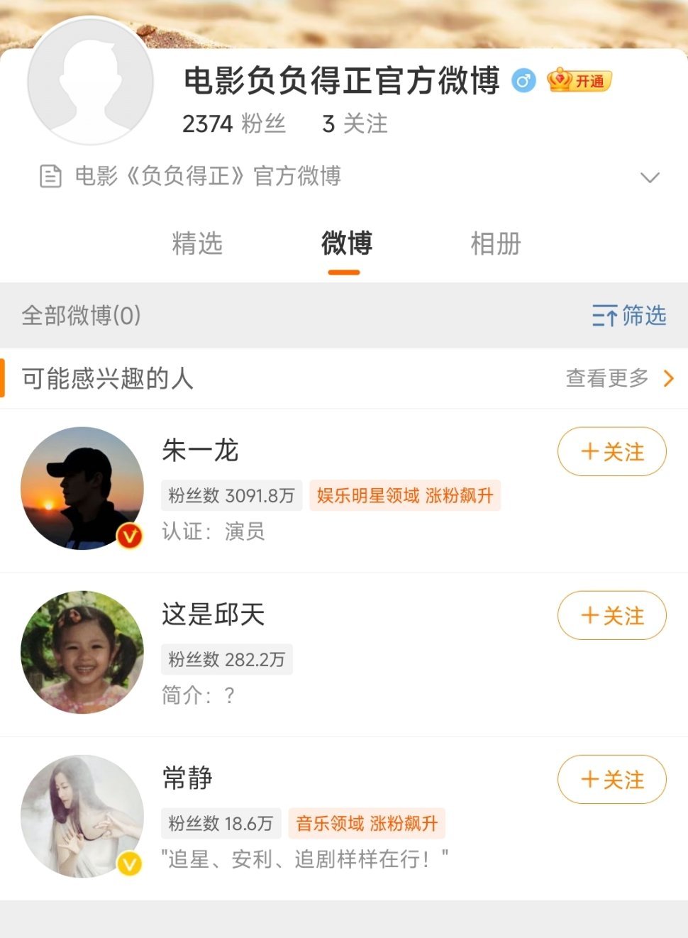 #负负得正官博开通# 电影《负负得正》开通官方微博了! 目前关注了：朱一龙、邱天