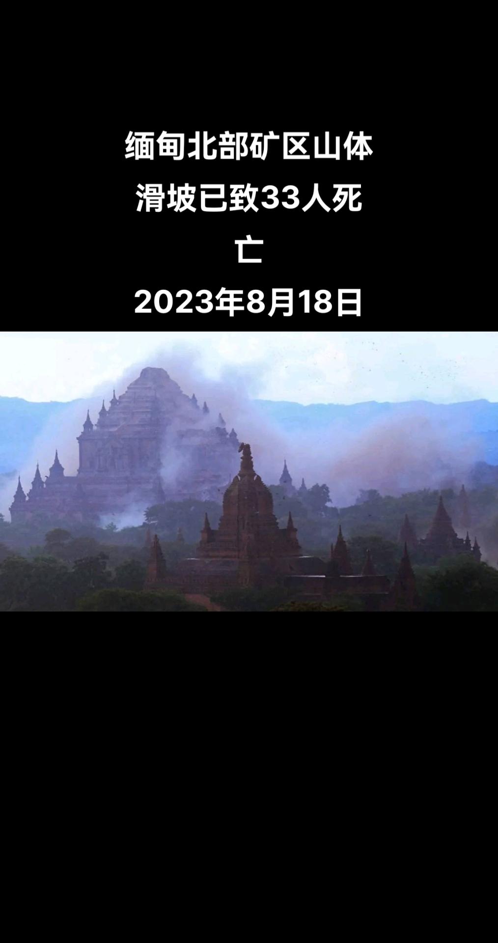 据美联社报道，救援人员当地时间16日表示，缅甸北部矿区山体滑坡的救援工作仍在继续