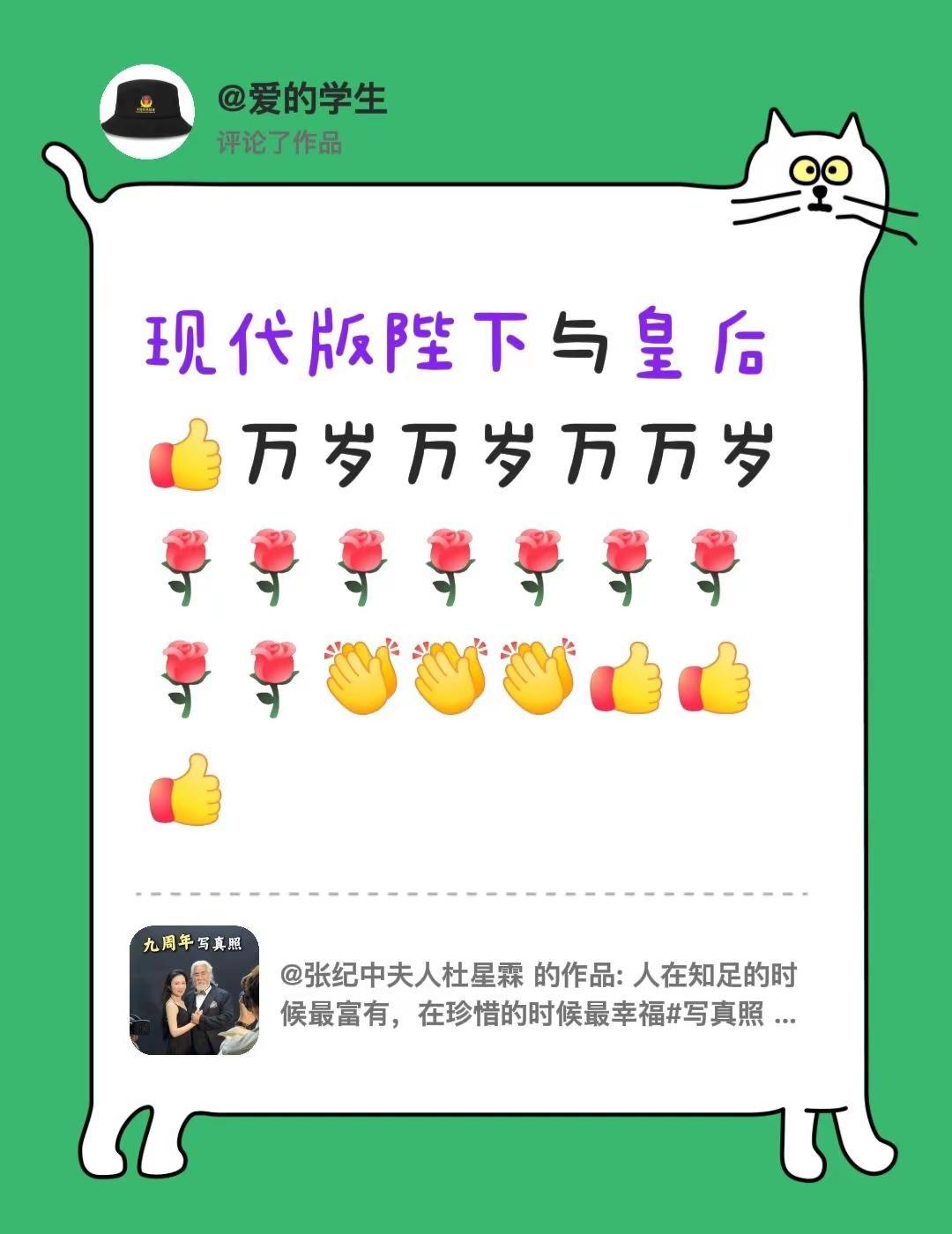 我评论了@张纪中夫人杜星霖 的作品：现代版陛下与皇后万岁万岁万万岁