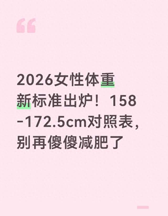 2026女性体重新标准出炉！158‑172.5cm对照表，别再傻傻减肥了